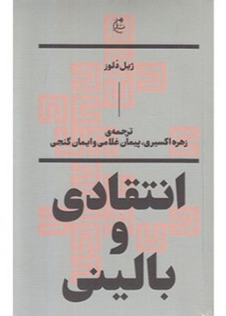 انتقادی و بالینی